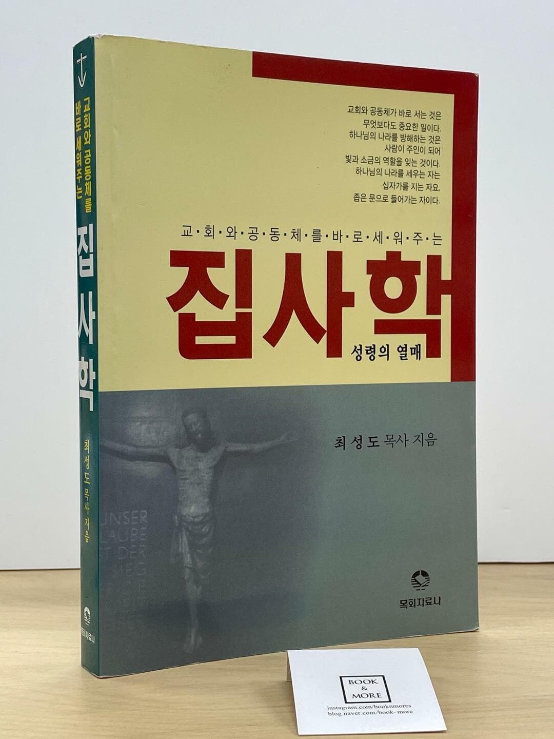 집사학 / 최성도 / 목회자료사   --  상태 : 상급