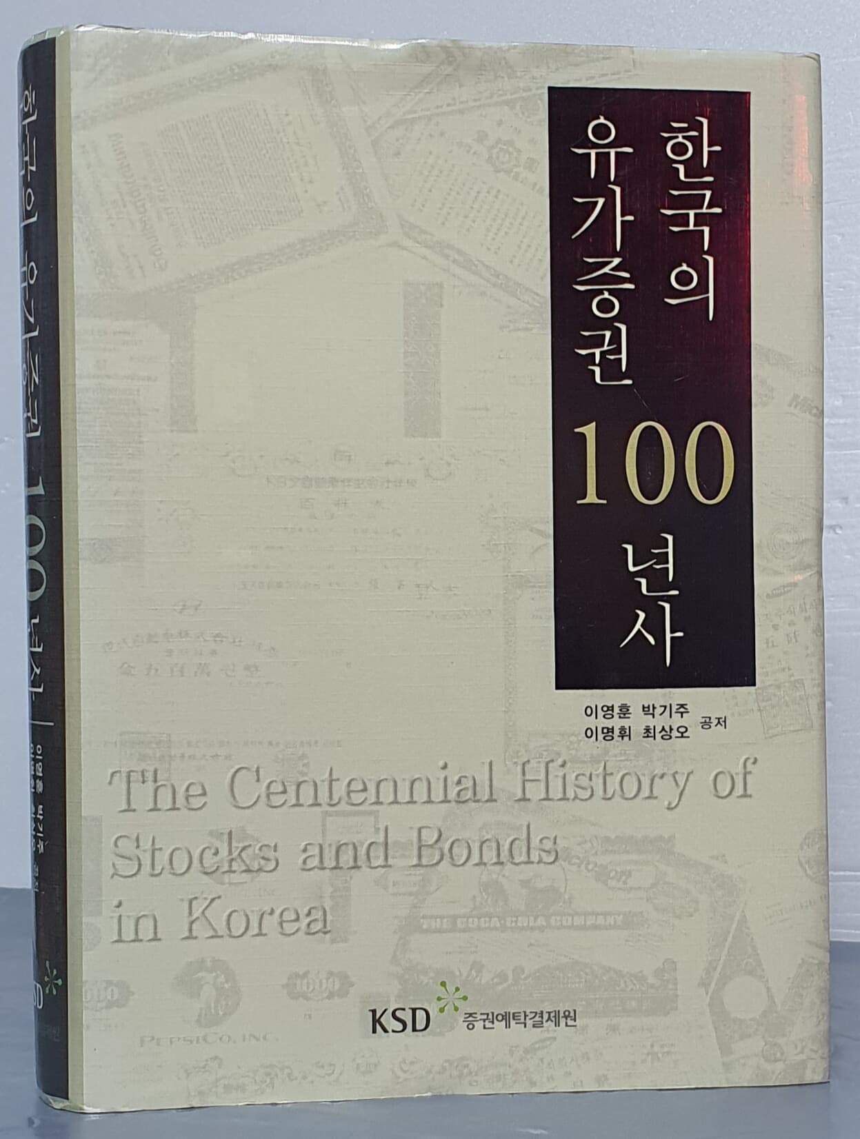 한국의 유가증권 100년사
