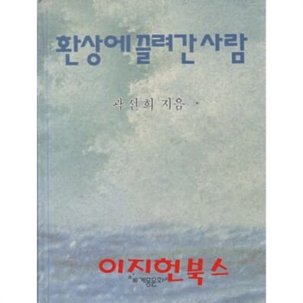 환상에 끌려간 사람 (양장)