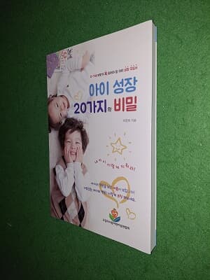 아이 성장 20가지의 비밀 