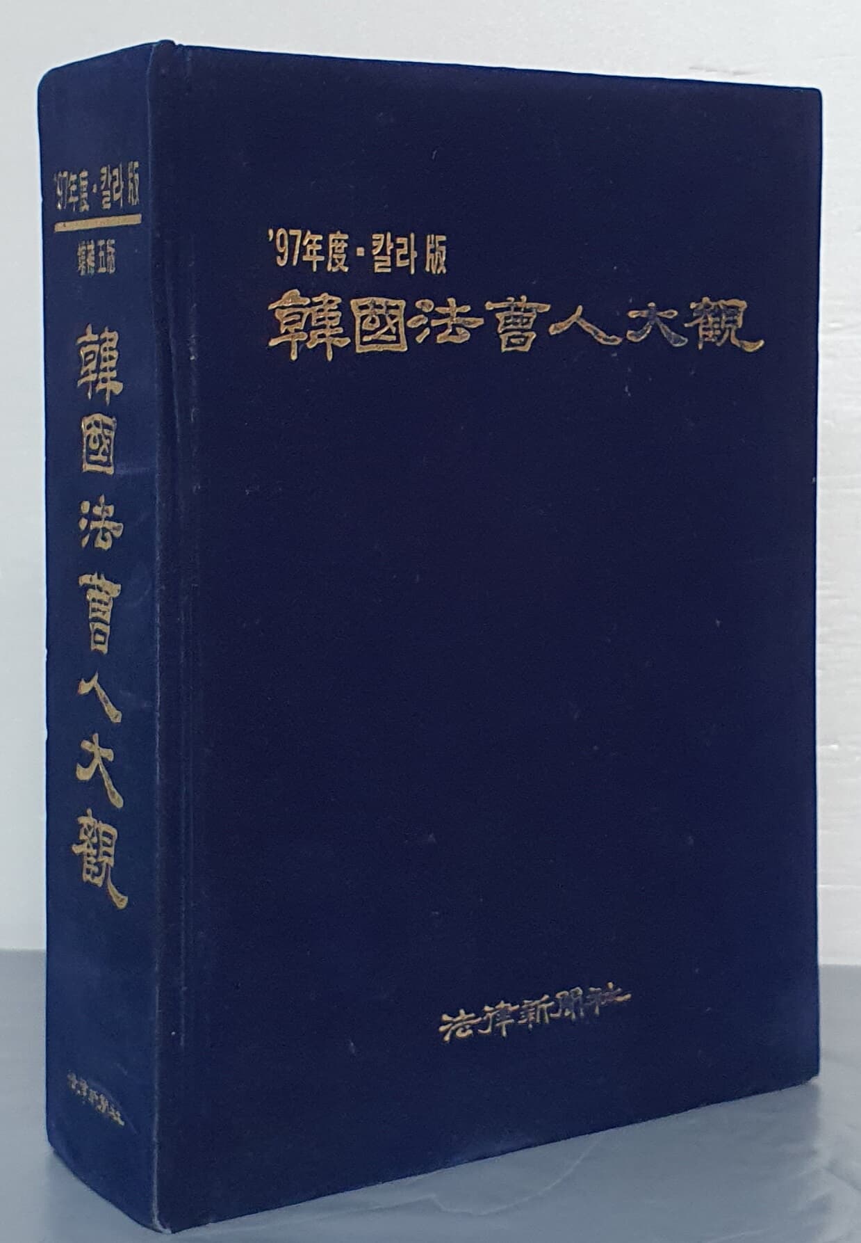한국법조인대관 - 97년도 칼라판
