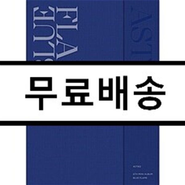 아스트로 (ASTRO) - 미니앨범 6집 :  Blue Flame [The Story/The Book ver. 중  랜덤 발송]