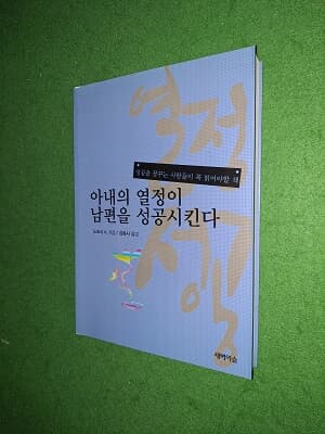 아내의 열정이 남편을 성공시킨다