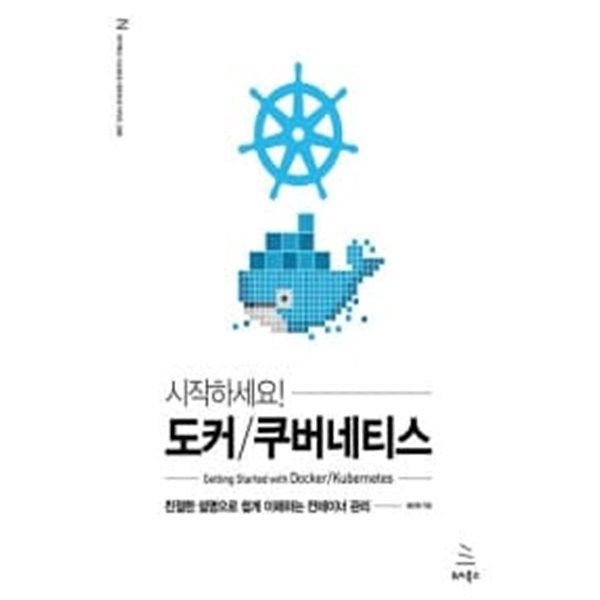 시작하세요! 도커/쿠버네티스