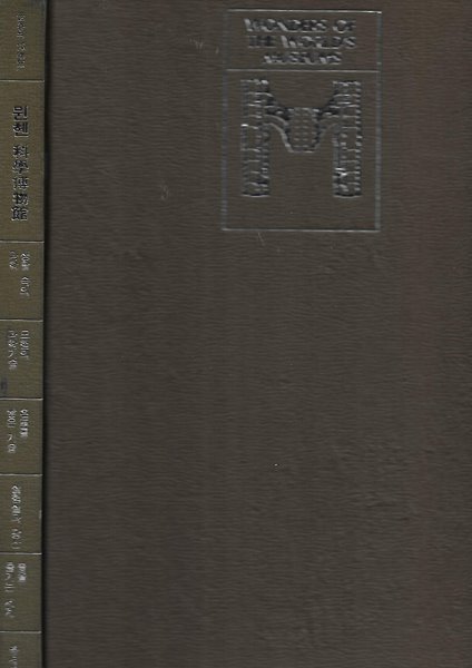 세계의 박물관(10) 뮌헨 과학박물관[양장/겉표지와 케이스없음]