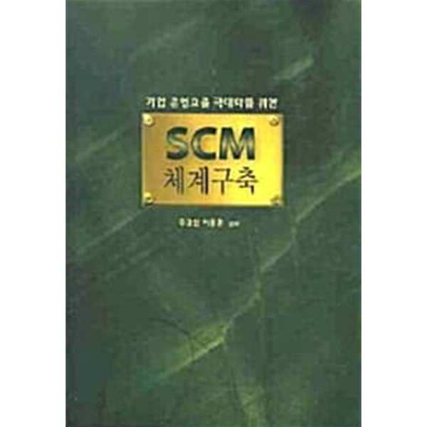 SCM 체계구축 - 기업 운영효율 극대화를 위한