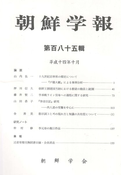 朝鮮學報(조선학보) 185 조선 승도동원과 통제. 이승만 라인. 계축일기. 이원수 친일작품