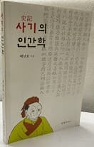 사기의 인간학