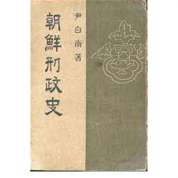 조선형정사 (1948 초판)