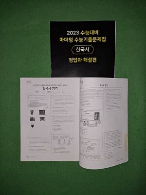 2023 수능대비 마더텅 수능기출문제집 한국사 ( 합본겉커버없음)