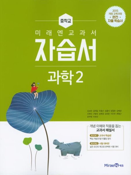 2023 중학교 자습서 과학 중 2 (미래엔 김성진)