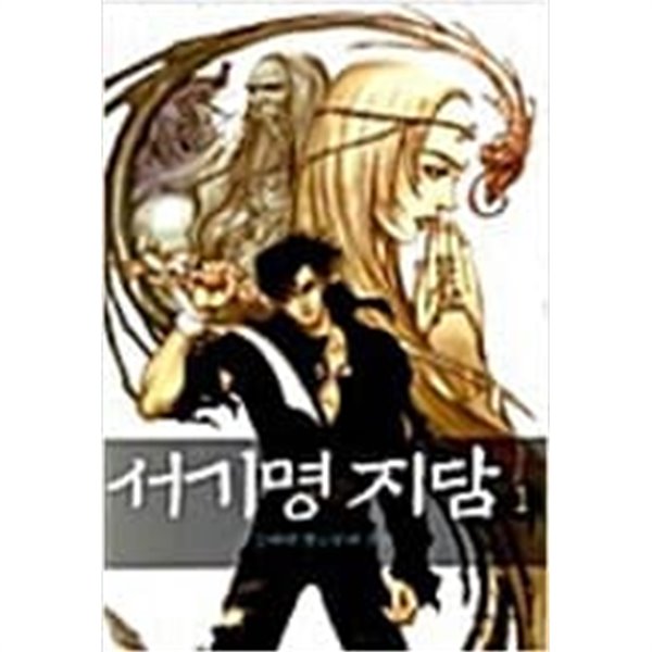 서기명지담 1-10 완결 세트 / 김지선  