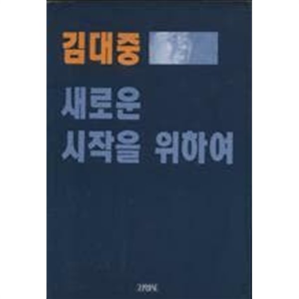 새로운 시작을 위하여