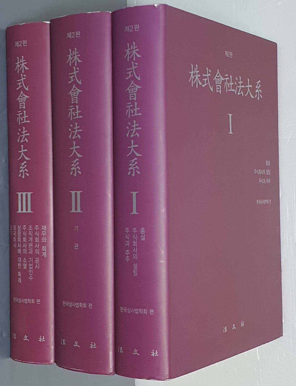 주식회사법대계 Ⅰ,Ⅱ,Ⅲ(전3권) - 제2판