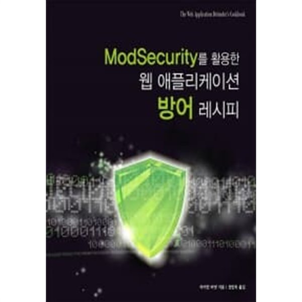 ModSecurity를 활용한 웹 애플리케이션 방어 레시피