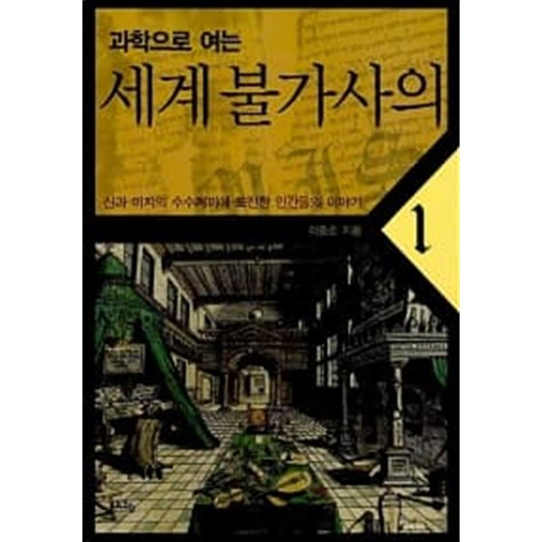 과학으로 여는 세계 불가사의3★