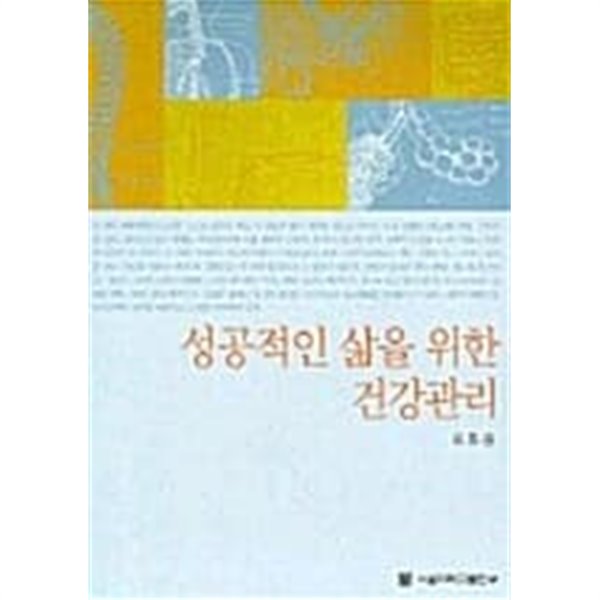 성공적인 삶을 위한 건강관리★