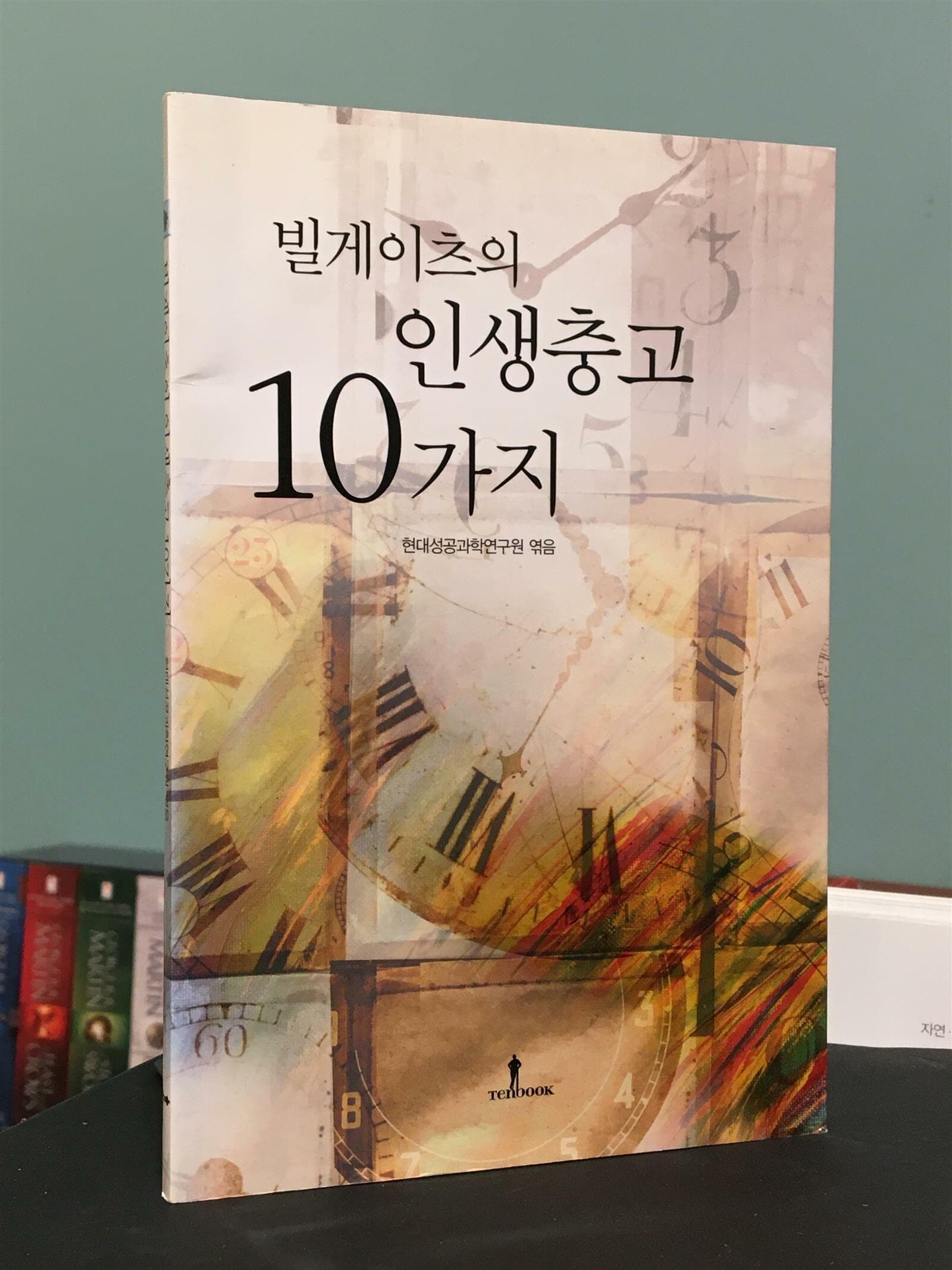 빌게이츠의 인생충고 10가지