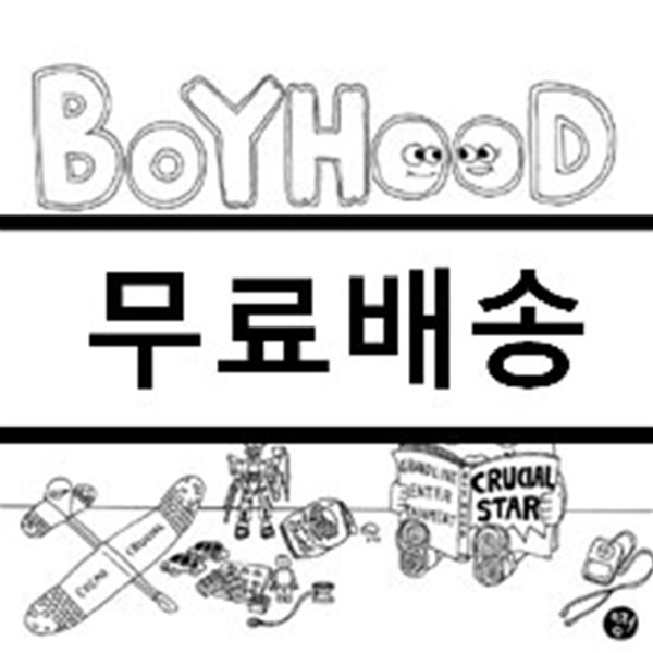 크루셜 스타 (Crucial Star) - BoyHood