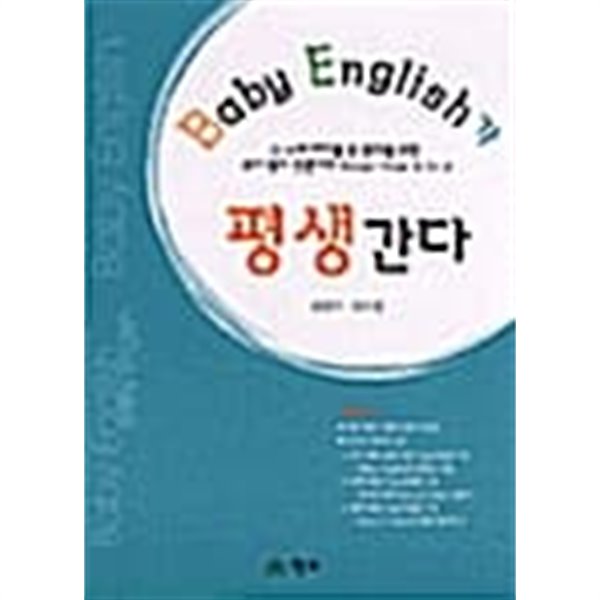 Baby English가 평생간다★