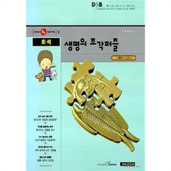 화석, 생명의 조각퍼즐★