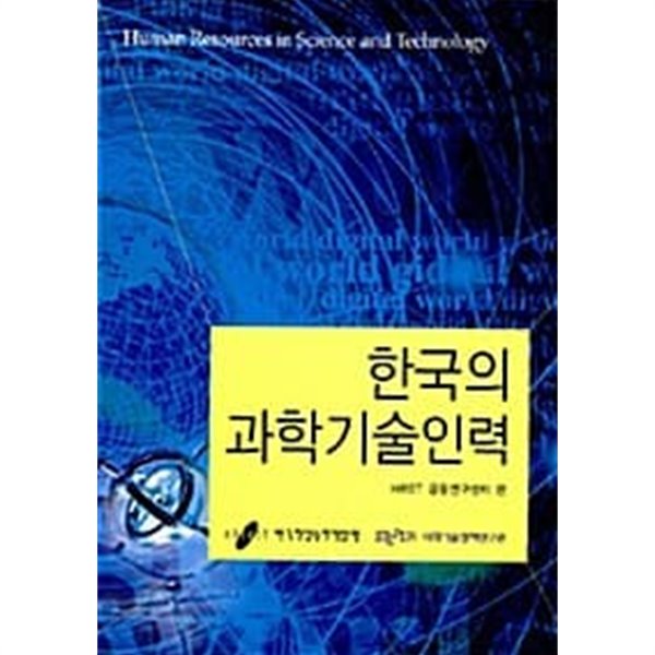 한국의 과학기술인력★