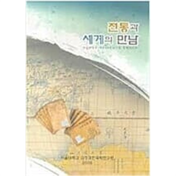 전통과 세계의 만남 (서울대학교 개교60주년기념 튿별전시회)