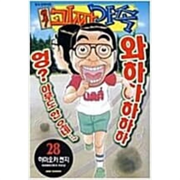 원조 괴짜가족 1-28 완결 / 하마오카 켄지 - 전 28권