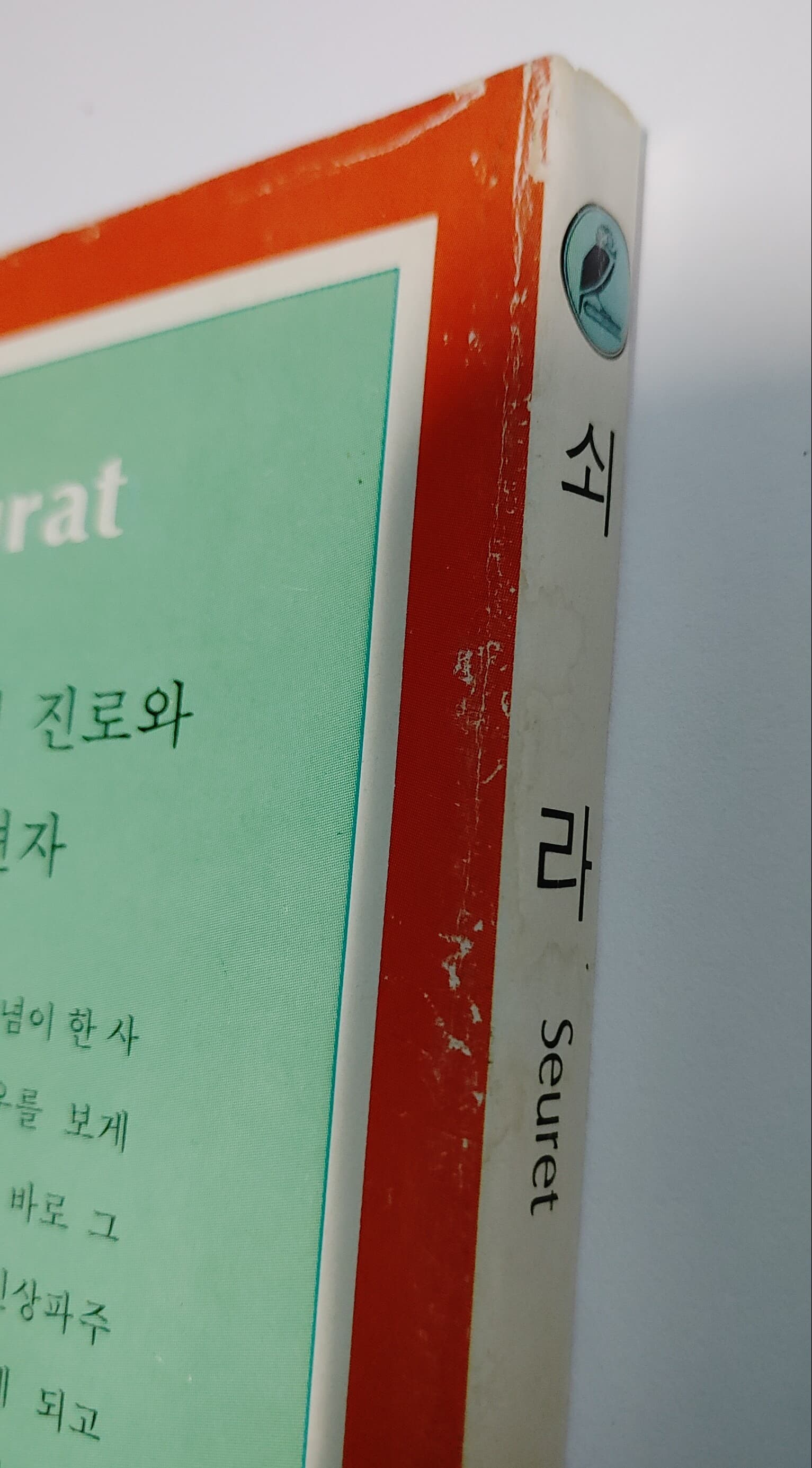 [서문당 컬러문고 세계의 미술33] 쇠라 Seurat