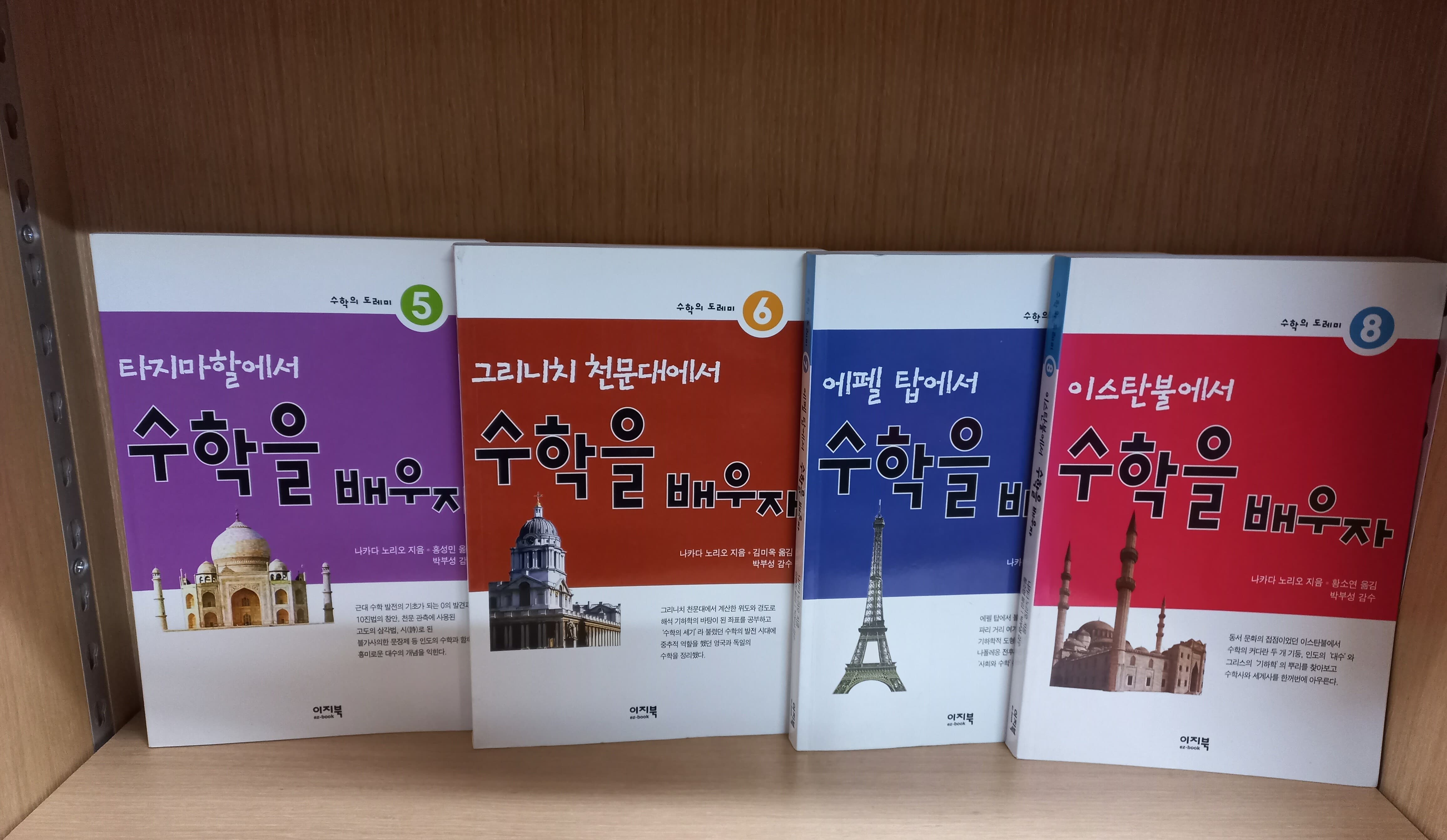 수학을 배우자 4권세트 (타지마할,그리니치,에펠탑,이스탄불에서)