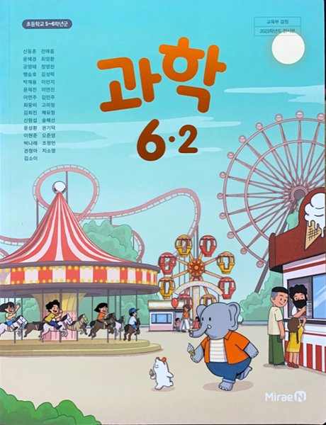 중고샵] 초등학교 과학 6-2 교과서 (신동훈/미래엔) - 2023전시본 - 예스24