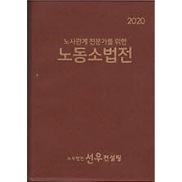 2020 노동소법전 - 노사관계 전문가를 위한