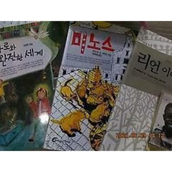 아로와 완전한 세계 + 미노스 + 리언 이야기 / (세권/바랑의아이들/하단참조)