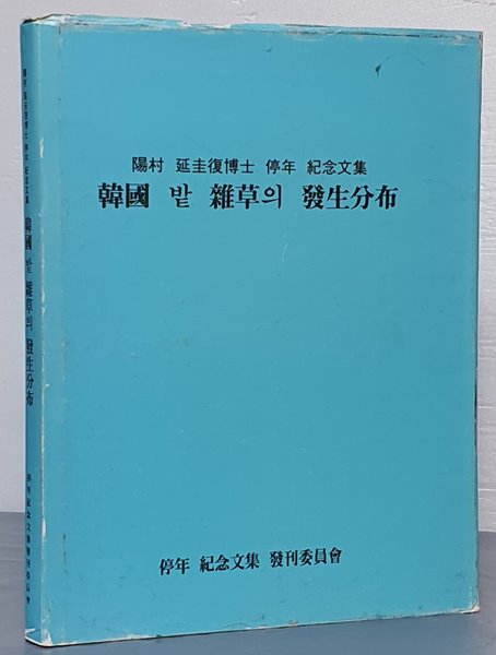 한국 밭 잡초의 발생분포 - 연규복박사 정년 기념문집 