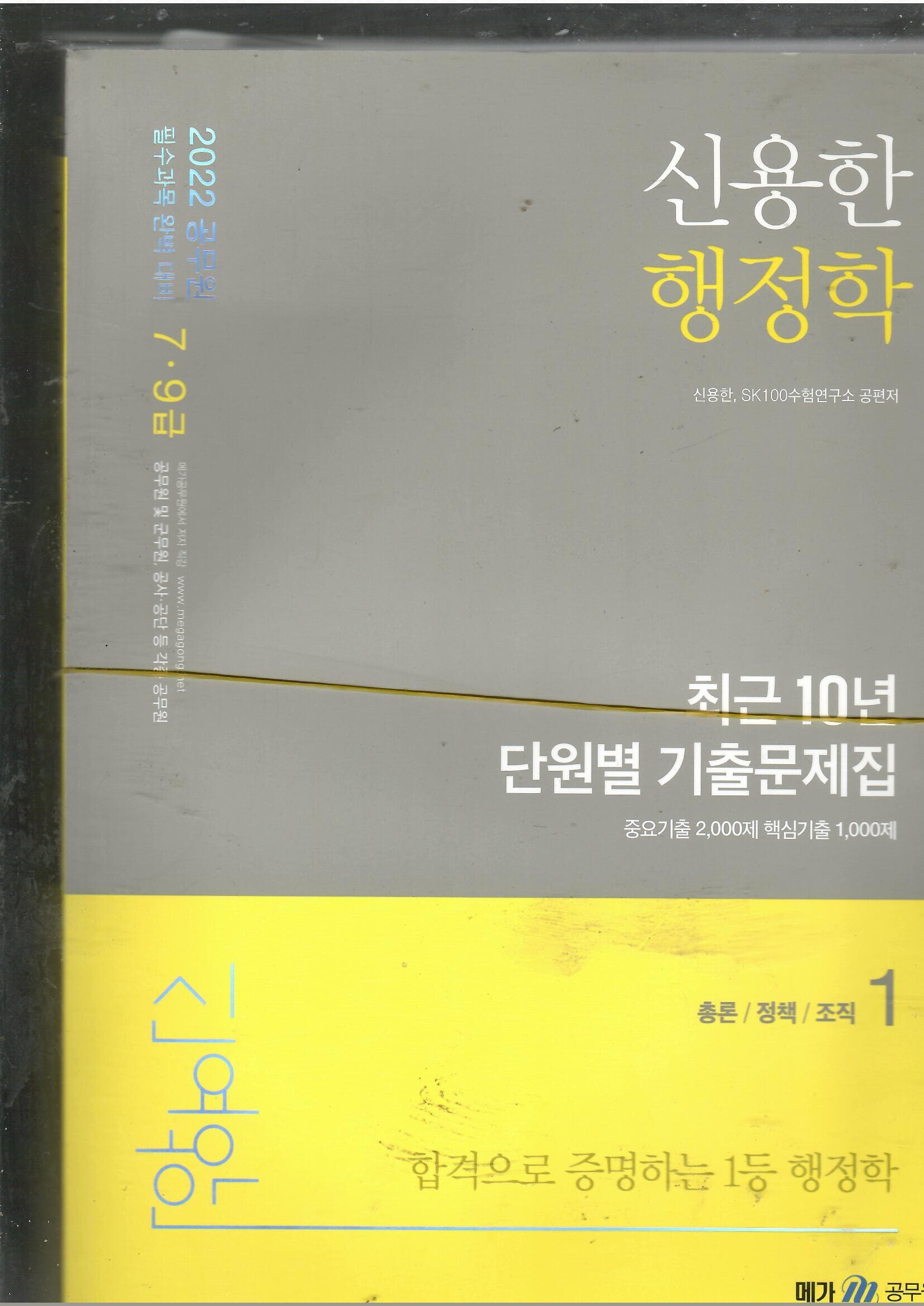 2022 신용한 행정학 최근 10년 단원별 기출문제집1,2/세트 