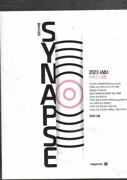 2023 SYNAPSE 기하/선택