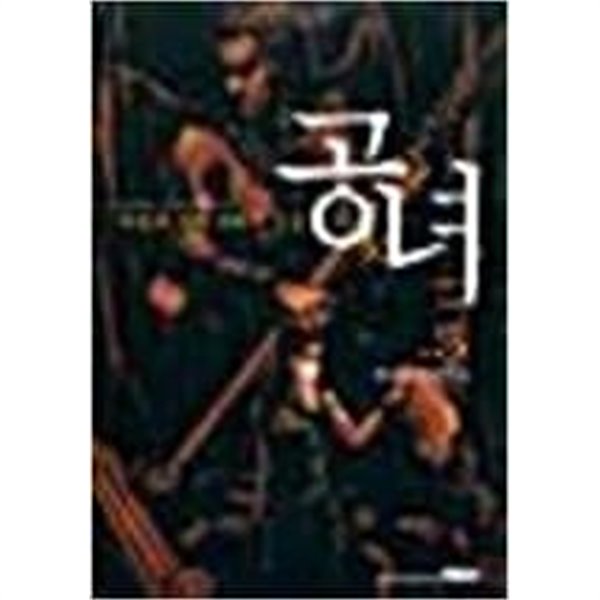 공녀 1-5완결 /이동희