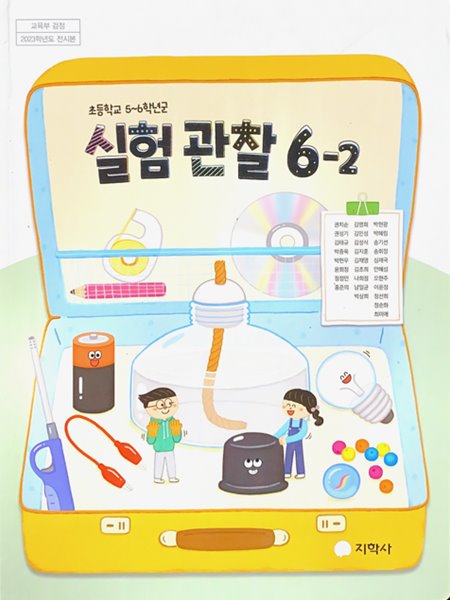 초등학교 실험관찰 6-2 교과서 (권치순/지학사) - 2023전시본