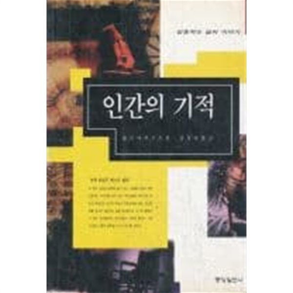 인간의 기적 - 감동적인 삶의 이야기 [1995초판]