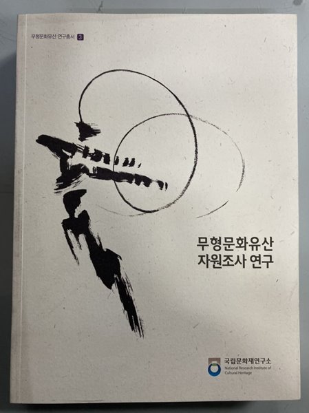 무형문화유산 자원조사연구 (CD포함) - 무형문화유산 연구총서 3