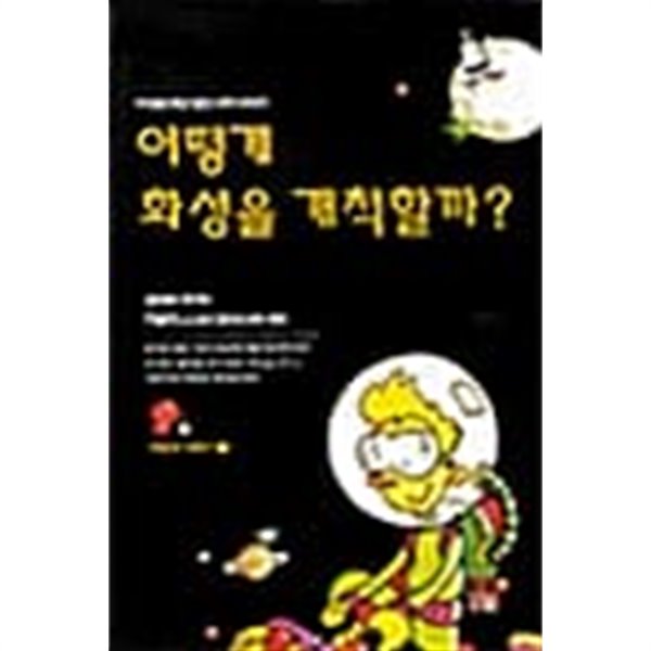 어떻게 화성을 개척할까?★