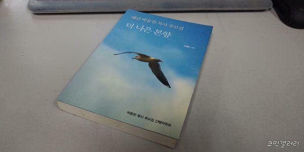 해산 박웅천 목사 추모집 더 나은 본향 (실사진 첨부/설명참조)코믹갤러리