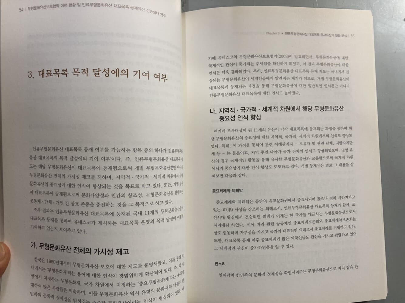 인류무형문화유산 대표목록 등재유산 전승실태 연구 (CD포함) - 무형문화유산 연구총서 2