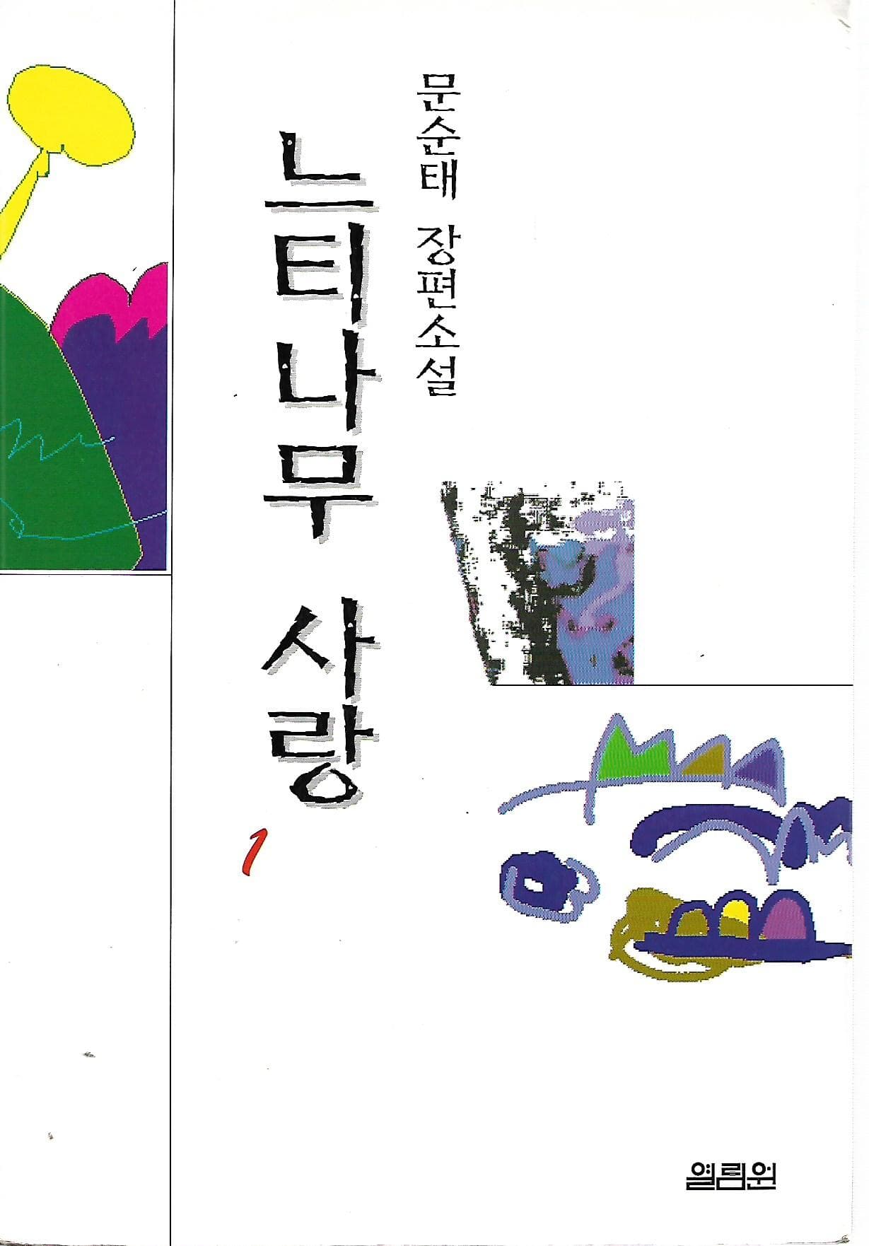 느티나무 사랑 1