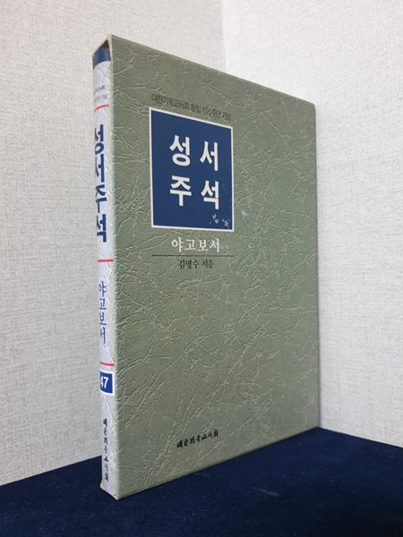 야고보서 (성서주석 47)