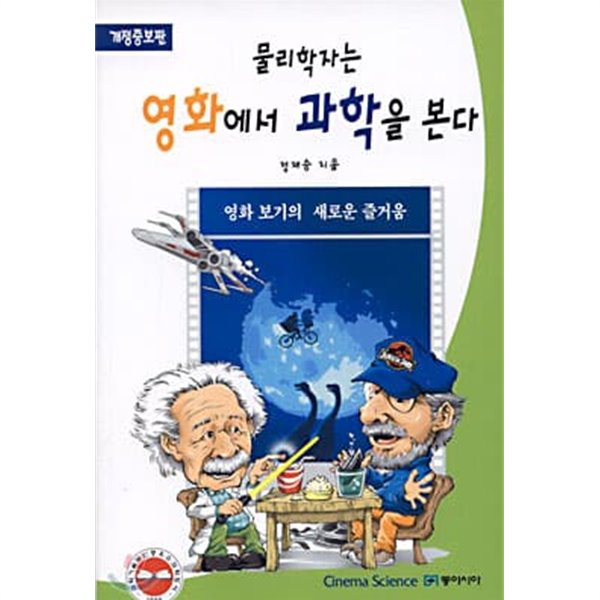 개정증보판 물리학자는 영화에서 과학을 본다 영화보기의새로운즐거움