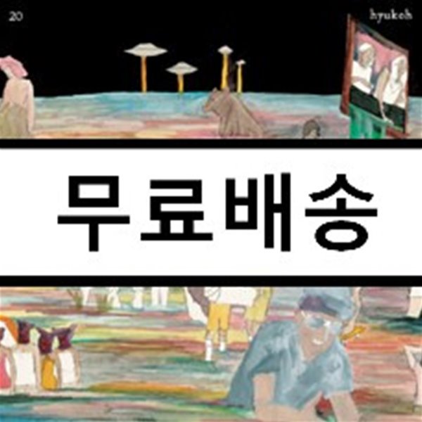 중고샵] 혁오 (hyukoh) - 20 - 예스24
