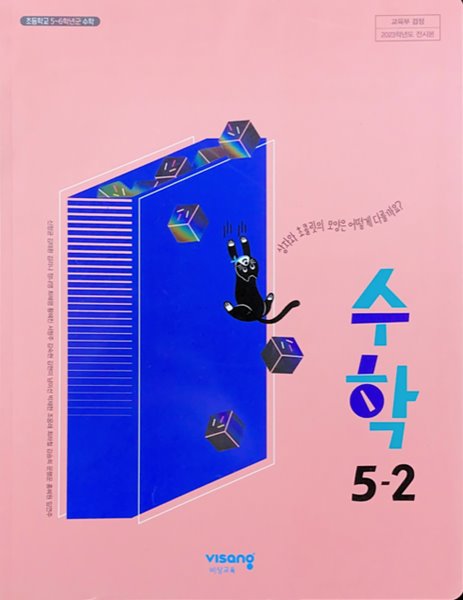 초등학교 수학 5-2 교과서 (신항균/비상) - 2023전시본