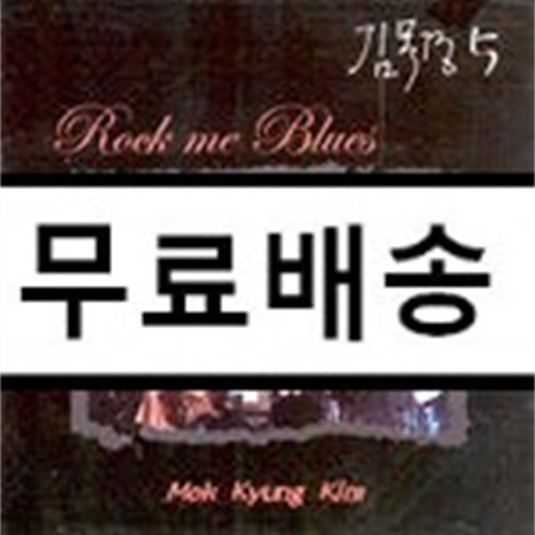 김목경 5집 - Rock Me Blues