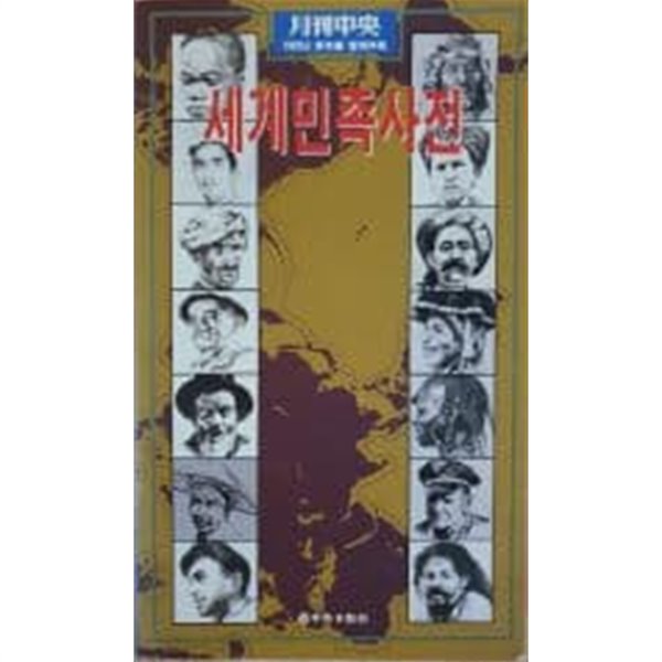 세계민족사전(월간중앙 1992년 신년호 별책부록)